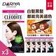 (3入組)【DARIYA塔莉雅】CLEODITE時尚染髮霜 白髮黑髮適用 (6色可選) product thumbnail 5