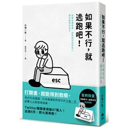 如果不行，就逃跑吧！捨棄各種執著，拯救總想成為他人眼中期待的自己