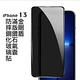 防摔專家 iPhone 13 金剛盾滿版3D鑽石氣囊防摔鋼化玻璃貼 product thumbnail 3