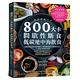 800大卡間歇性斷食x低碳地中海飲食：遠離脂肪與慢性病糾纏的卡路里斷捨離天然快速減重法，130道低卡料理自由配 product thumbnail 2