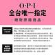 OPI (即期良品) 叢林冒險王 類光繚指甲油-ISLP41．效期至2024.4/小銀蓋/如膠似漆探訪秘魯秋冬系列指彩/美甲彩繪/官方直營 product thumbnail 11