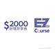 【EZ Course】2000元好禮即享券(餘額型) product thumbnail 2