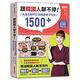 跟韓國人聊不停：水晶老師的生活韓語單字句型1500＋（含水晶老師影音教學QRcode） product thumbnail 2