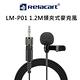 【Relacart 力卡】LM-P01 1.2M領夾式麥克風(附原廠收納袋) product thumbnail 3