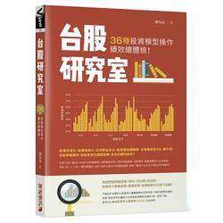 台股研究室：36種投資模型操作績效總體檢！