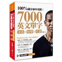 100%滿分命中奇蹟：7000英文單字╳文法＋句型＋片語(附MP3)