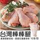 (滿額)【海陸管家】台灣雞肉棒棒腿(每支約150g) x10支 product thumbnail 2