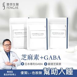 fj豐傑生醫【芝麻素+GABA】30顆/袋【x1袋】日本專利GABA，幫助睡眠x調節生理機能 x 健康維持