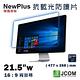 NewPlus 抗藍光 防護片 ( 21.5吋 , 16:9 477x268mm ) product thumbnail 3