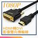 日本秋葉原 HDMI轉DVI高畫質1080P影像雙向傳輸線 3M product thumbnail 3