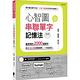 心智圖串聯單字記憶法（修訂版）：最常用的2000個單字，用60張心智圖串聯想像，一次全記住！ product thumbnail 2