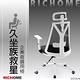 【RICHOME】火星號職人辦公椅 product thumbnail 2