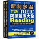 全新！新制多益 TOEIC 閱讀題庫大全：不因時間退步的多益應考經典！（雙書裝＋單字音檔下載QR碼） product thumbnail 2