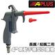 【APLUS】氣動手槍型輕吹塵槍吹氣槍(AE-GBB-603C-4S) product thumbnail 2