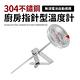 304不鏽鋼廚房指針型溫度計(免用電池) product thumbnail 4