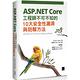 ASP.NET Core工程師不可不知的10大安全性漏洞與防駭方法 product thumbnail 2