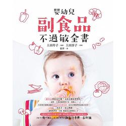 嬰幼兒副食品不過敏全書