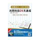 2019全新版 初五等共同科目25天速成（附25天上榜讀書計畫表）(Q019B18-2) product thumbnail 2