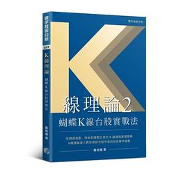 K線理論2：蝴蝶K線台股實戰法