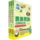 2023農會招考【對應最新考科修正】(全國各級農會聘任職員統一考試適用)（新進人員各類別八職等）套書（贈題庫網帳號、雲端課程） product thumbnail 2