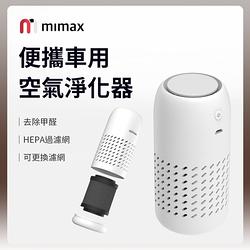 小米有品 米覓 mimax 便攜車用空氣淨化器 淨化器 空氣淨化器 車用芳香 車用 清淨機