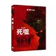 死噬 DVD product thumbnail 3