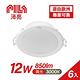 【PILA沛亮】12W/850流明 15CM LED嵌燈 3000K 黄光 6入 (AK001) product thumbnail 2