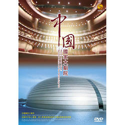 中國國家大劇院 DVD