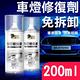 【車燈修復液】劃痕修復 刮痕修復 200ml 除霧化剋星 product thumbnail 3