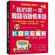 我的第一本韓語俗語慣用語：韓語學習必備教材！7大主題區分韓國人常用的俗語、成語、慣用語，快速查找、充分學習不費力！ product thumbnail 2