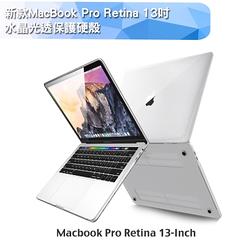 新款MacBook Pro Retina 13吋 水晶光透保護硬殼