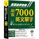 英語自學策略：制霸7000英文單字（隨掃即聽QR Code中英文雙語對照語音檔） product thumbnail 2