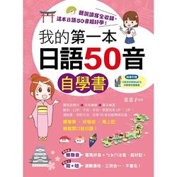 我的第一本日語50音自學書