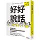 好好說話：粉絲破千萬！最強說話團隊教你新鮮有趣的話術精進技巧 product thumbnail 2
