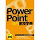 PowerPoint精用密技字典 product thumbnail 2