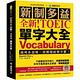 全新！新制多益 TOEIC 單字大全：備考多益唯一推薦權威單字書！不論題型如何變化，內容持續更新，常考字彙表達完全掌握，準確度最高！（附音檔下載QR碼） product thumbnail 2