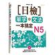 日檢單字+文法一本搞定N5(+MP3) product thumbnail 2