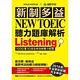 新制多益 NEW TOEIC 聽力題庫解析(雙書裝＋3 MP3) product thumbnail 2