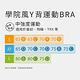 Mollifix 瑪莉菲絲 MoveFree 學院風Y背運動BRA (白) product thumbnail 8