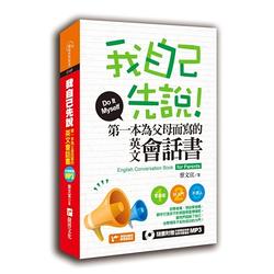 我自己先說！第一本為父母而寫的英文會話書(軟精裝)