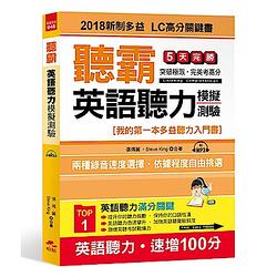 聽霸！英語聽力模擬測驗：2018新制多益 LC高分關鍵書(附MP3)