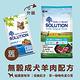 SOLUTION 耐吉斯 紐澳放牧羊 無穀成犬糧 小顆粒 1.5kg product thumbnail 3