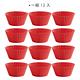 《LEKUE》瑪芬烤杯12入(紅) | 點心烤模 product thumbnail 4