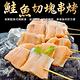 【海陸管家】鮭魚切塊串烤8串(每串約60g) product thumbnail 2
