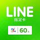 MyCard LINE指定卡60元 product thumbnail 2