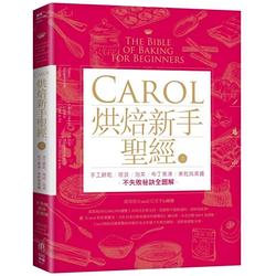 Carol烘焙新手聖經(上)手工餅乾、塔派、泡芙、布丁果凍、果乾與果醬不失敗秘訣全圖解