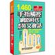 1460句手指觸控網路時代實用英文會話 product thumbnail 2