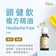 Fees Beaute法緻 頭健飲 複方精油15ml product thumbnail 3