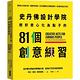 史丹佛設計學院 把好奇心化為點子的81個創意練習：重現史丹佛設計學院的教學場景｛近百個難忘的課堂案例＋新潮的指定作業｝ product thumbnail 2