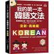 我的第一本韓語文法【高級篇：QR碼修訂版】：精通韓語必備！相似文法比較一目了然（附QR碼線上音檔） product thumbnail 2